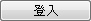 登入